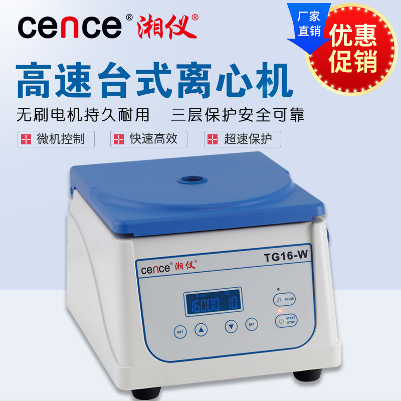 湘仪TG16-W台式微量高速离心机 实验室用离心机高校适用