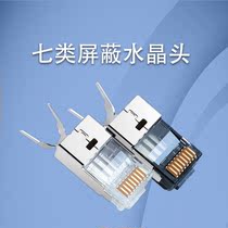 Seven class 7 network cable crystal head RJ45 10 gigabit network connector Computer cable Metal shield connector Broadband gold plating