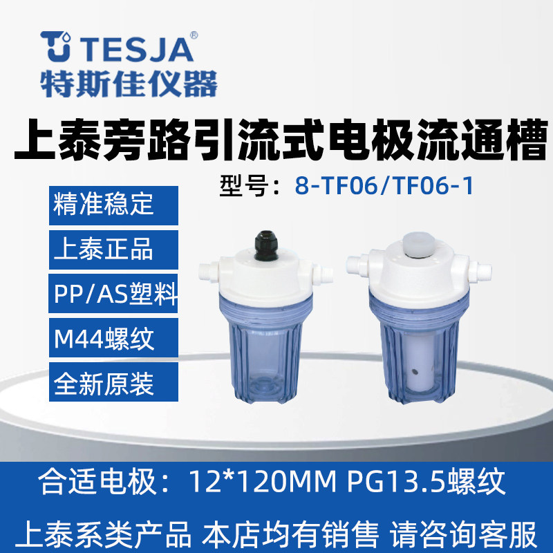 上泰8-TF06 PH电极流通槽 SUNTEX酸碱度检测流通槽 旁路引流式电极槽