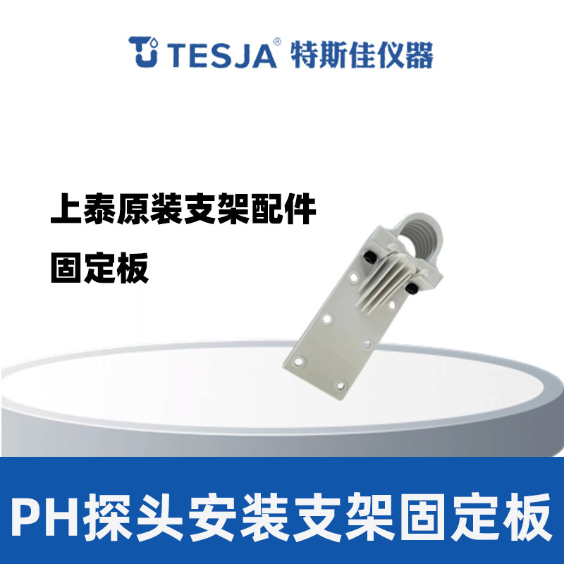 上泰PH电极保护杆固定板防雨帽接线盒八爪牙胶塞配件
