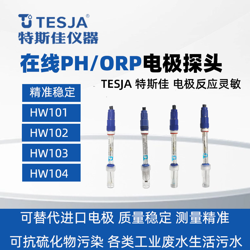 特斯佳工业在线PH电极探头HW103氢氟酸ORP102电极HW101可替梅特勒