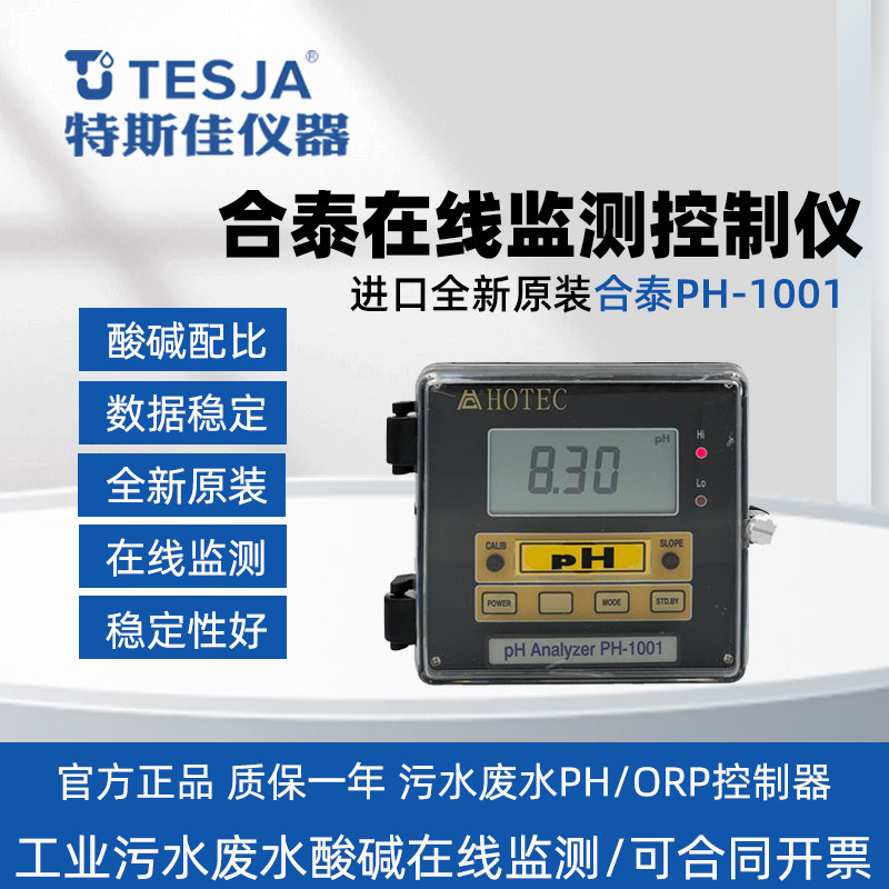 台湾合泰PH1001检测仪10C控制仪PH101N酸度ORP20C检测仪氧化还原