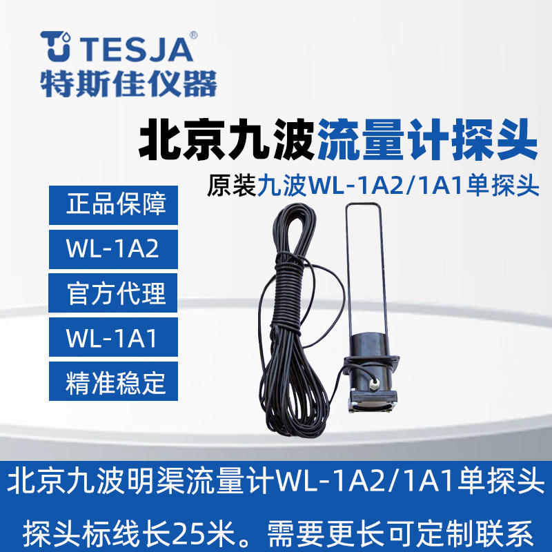 全新北京九波明渠流量计WL-1A2探头传感器超声波声迪WL-1A1探头