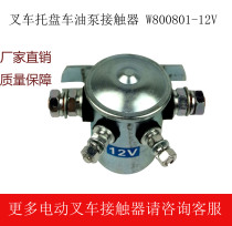 Forklift accessories forklift truck pump contactor W800801-12V