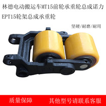 Linde electric truck MT15 front wheel bearing wheel frame assembly Noli EPT15 wheel frame assembly load bearing wheel