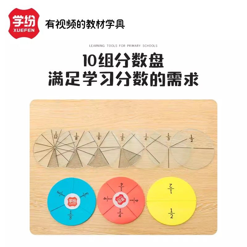 学纷10组分数盘学习套装|三年级数学教学模型,圆阴影面积5年级必备教具-教学标本-淘宝百科网