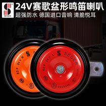 Saige 24V large truck basin type horn high and low pitch whistle horn modified dual-tone universal super loud warning waterproof