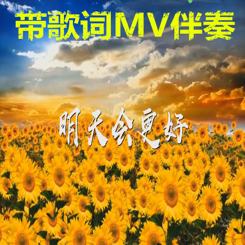 Zhuo Yiting Stars Tomorrow will be better MV video accompaniment LED video background 1080P high-definition annual party - Taobao
