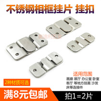 Stainless steel photo frame hanger frame mirror buckle bed hanging buckle sofa inserted piece primary and secondary furniture connecting piece hanging piece accessory