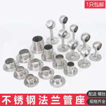 Stainless steel flange seat towel clothes pole base hanging through flange bath curtain rod solid fixed seat towel rod round pipe seat accessory