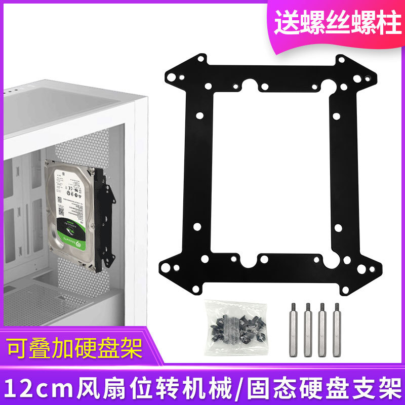 12cm Fan Bay to Mechanical Hard Drive Bracket Ssd Solid-State Sata Desktop Chassis Multi-Hard Drive Bay Stacking Installation