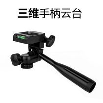 Handle pan-tilt three-dimensional 360-degree rotation angle manual adjustment live tripod bracket accessories with mobile phone clip flat clip camera photography equipment holder universal pan-tilt