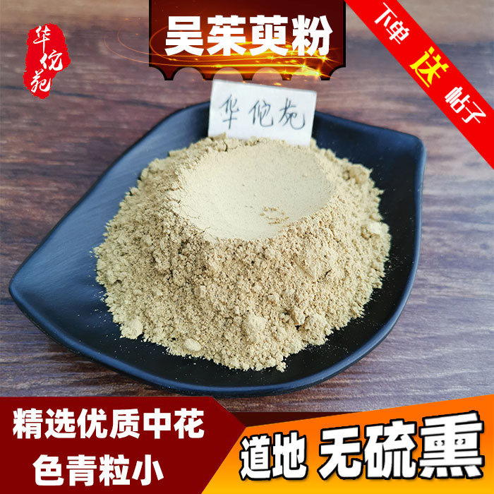 Huayuu Yuanwu Wu Evoevos Powder Chinese Herbal Medicine Chinese Herbal Medicine Flowers of Evoevos Flock to Paste Foot 100g 