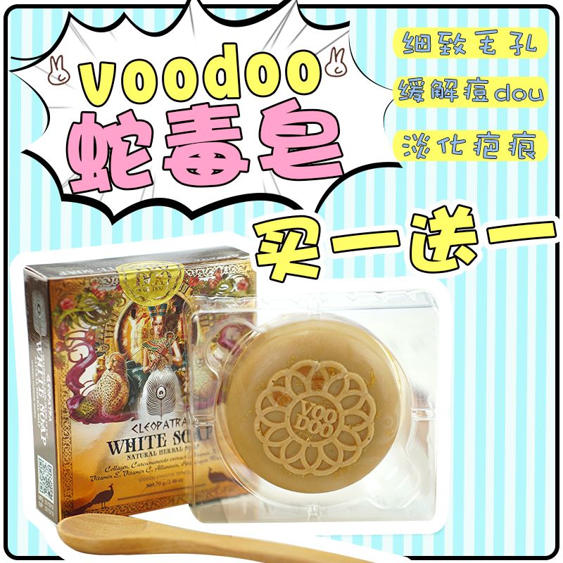 泰国正品VOODOO蛇毒手工皂 控油神皂 嫩滑精油魔 包邮