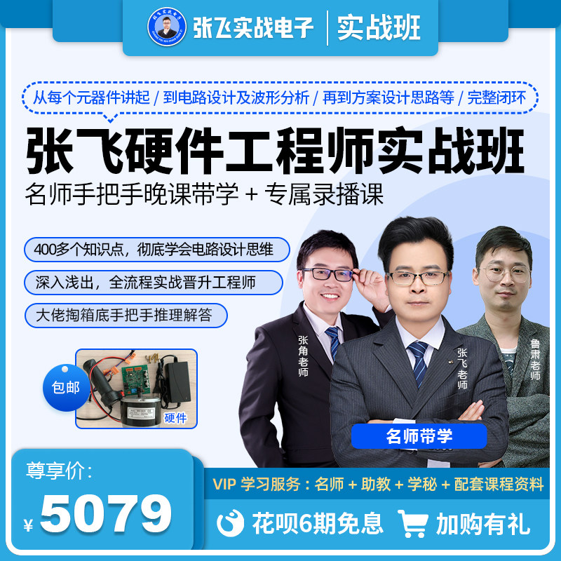 Zhang Fei actual combat electronic hardware engineer online training course basic advanced video tutorial online course