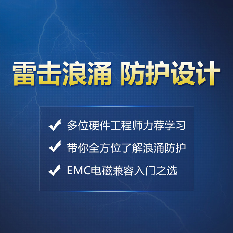 Zhang Fei Electronic Lightning Protection Design Course Surge EMC Test Certification Actual Video Tutorial