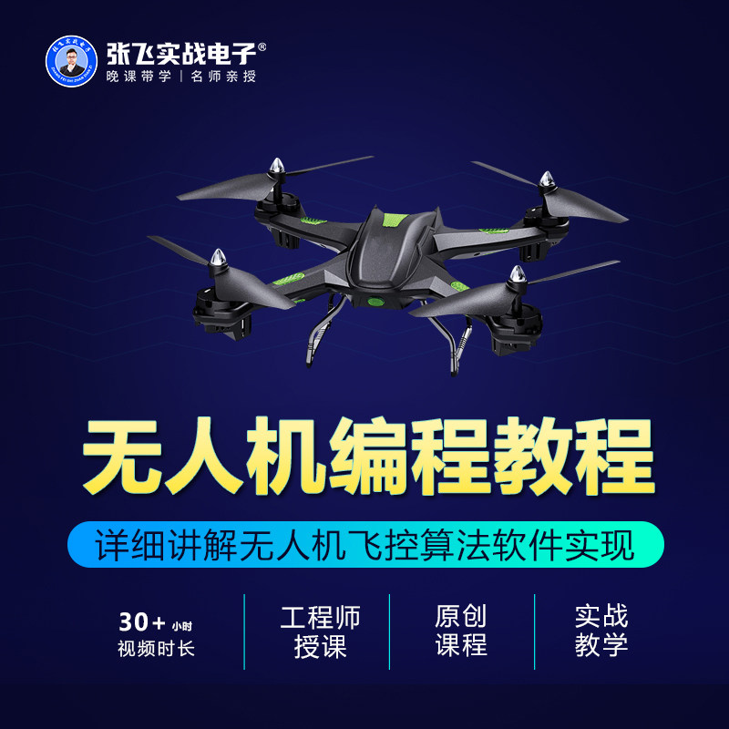 Zhang Fei actual combat electronic drone quadcopter diy design training open source material video course