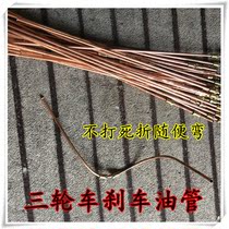 Zongshen Futian Longxin Lifan Dayang three-wheeled motorcycle 49cm casually fold the brake hose general type