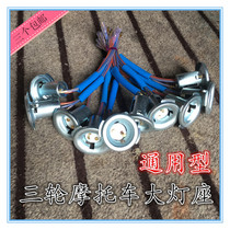 Zongshen Futian Longxin Lifan three-wheeled motorcycle big bulb base double claw lamp holder spotlight seat universal model