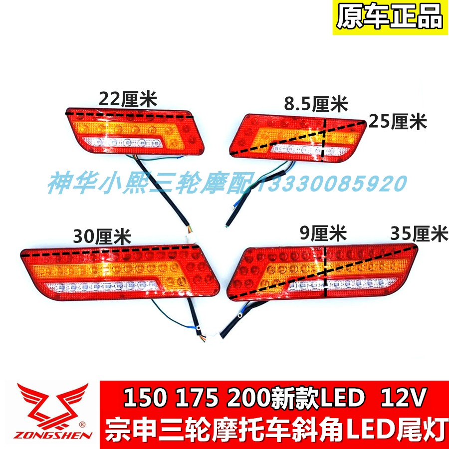 Zongshen Loncin Dayang three-wheeled locomotive new LED size bevel rear taillight steering brake rear taillight 12V