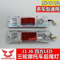 Zongshen Long J1 Futian J6 three-wheeled freight closed motorcycle LED original steering brake square rear taillight 12V