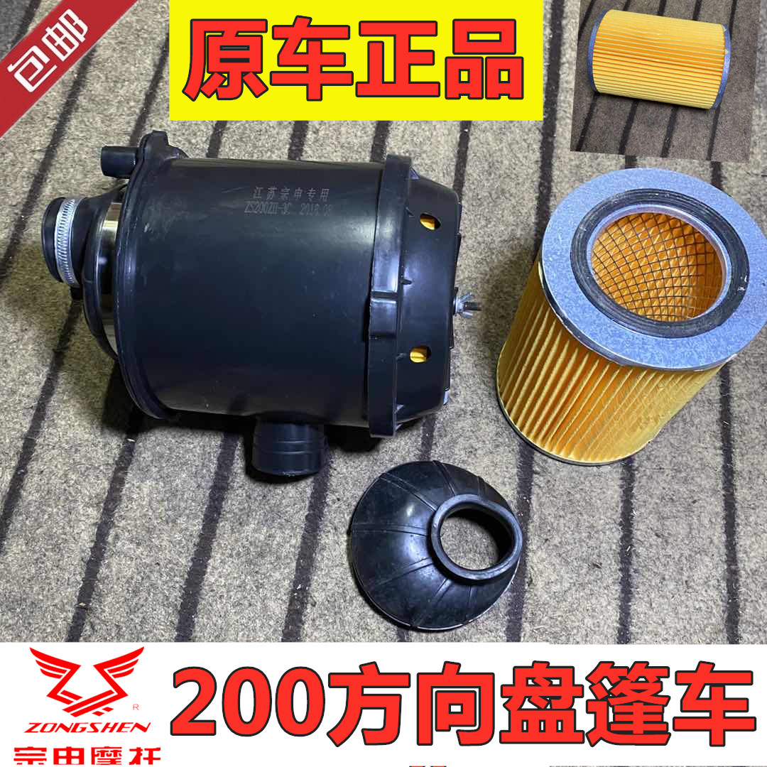 Jiangsu Zongshen 200 Steering wheel J1 J2 awning car air filter with air filter core air filter core connector assembly