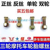 Three-wheeled motorcycle four-hole five-hole reverse wire tire screw brake ancient nail rear wheel hub steel ring fixing screw