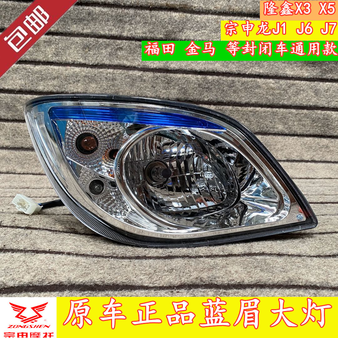 Zongshen Long J6 Futian Lunkin three - wheel cargo sealed cargo front headlamp assembled blue eyebrow headlamp headlight