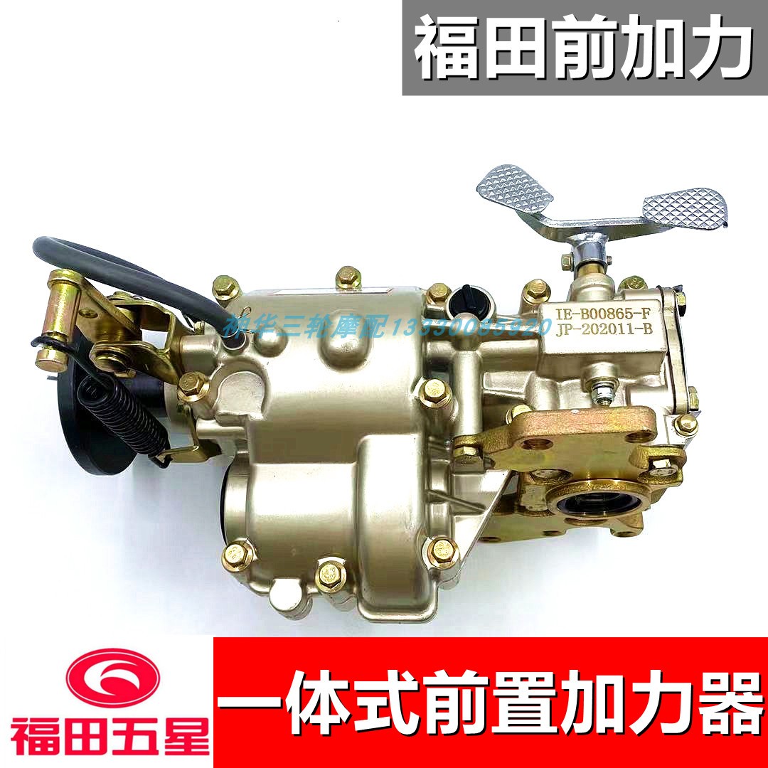Futian Revo Three-wheeled Locomotive Original Factory Front Integrated Reverse Gear Booster Assembly High Speed Gearbox