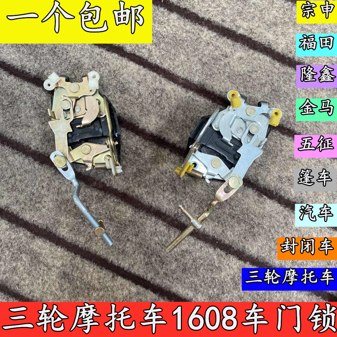 Zongshen Futian Jinma three-wheeled locomotive caravan car closed central control lock block lock body tooth lock locomotive lock buckle