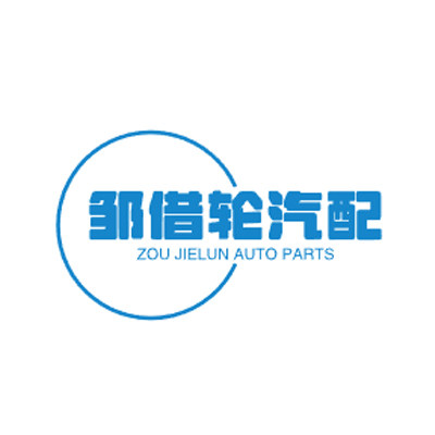 邹借轮汽配