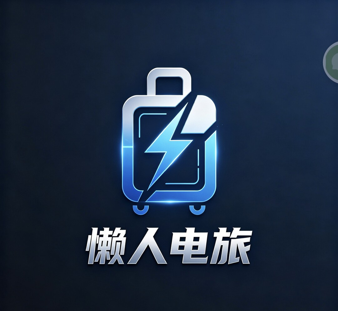 懒人电旅的LOGO