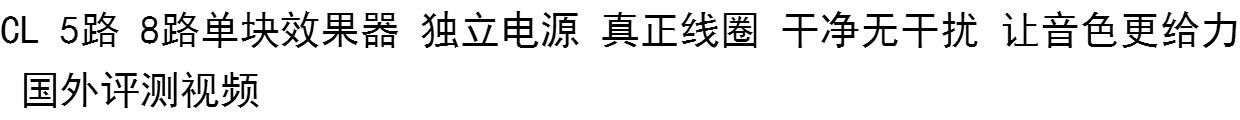 Блок питания cl 单块效果器 纯独立电源 5路 送一托三 六线 可七八九 十路包邮