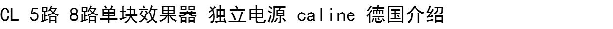 Блок питания cl 单块效果器 纯独立电源 5路 送一托三 六线 可七八九 十路包邮
