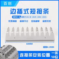 Baichuang Zhengtai side plug-in connection strip EB-10-6 accessories short strip UK terminal block 10-bit UK2 5mm