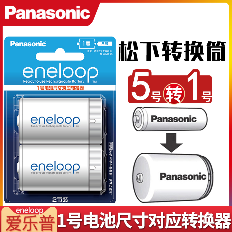 Panasonic Philharmonic P eneloop5 Number of transfers No. 1 Battery 2 Changeover Cylinder Converter Barrel 5 Nickel Hydrogen Rechargeable Batteries Turn Large Torch Water Heater Gas Stove AA Turn D Type