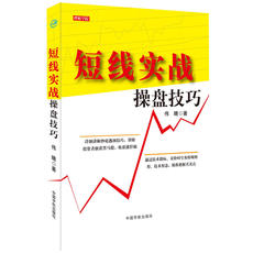 Фондовый книги 短线实战操盘技巧--详细讲解逃顶技巧 伟晴 帮助投资者擒获黑马股 收获涨停板