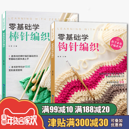 零基础学棒针编织+零基础学钩针编织【2册】