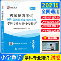 Spot Shanxiang 2021 teacher recruitment examination book Primary school mathematics over the years real problem analysis and charge test papers 2021 primary school teacher examination preparation examination question bank Shandong Henan Anhui Zhejiang Guangdong Fujian Lake