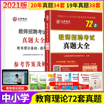 2021 Teacher recruitment examination book General edition of the theoretical foundation of primary and secondary education Teacher recruitment examination real questions Daquan 72 sets of real questions Paper question bank Jiangsu Hunan Guangzhou Henan Anhui Te Gang