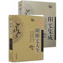 Limited District Yangzhai Integrated Yin and Yang House Encyclopedia Complete 2 volumes of Zhouyi and Ganyu Classics vernacular interpretation Chinese philosophy Feng Shui classic best-selling book folk calendar Zhou Yi culture Feng Shui Xuan