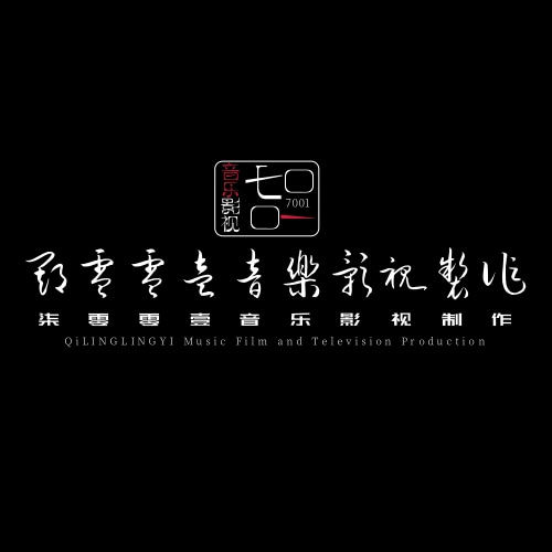 7001音乐影视制作
