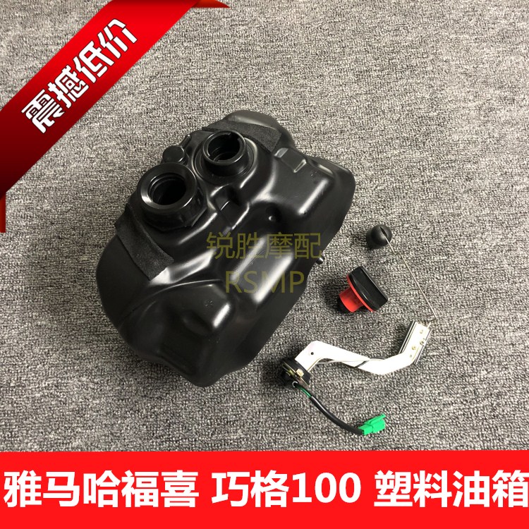 Yamaha matching accessories Fuxi Xiang JOG 100 fuel tank fuel tank lid