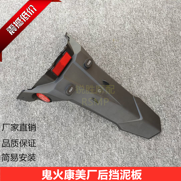 Shan Ye Sanyang Kangmei Ghosts Fire Second-generation Locomotive Electric Cars 2 Generations of PP Black Exterior Rear Fender