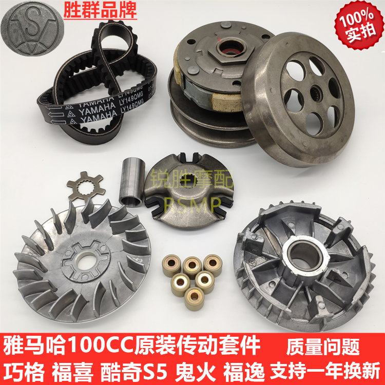 Yamaha Qiaq Fuxi Lingerie Eagle ZY100T Cool Chic front drive Pulley drive rear belt disc clutch 