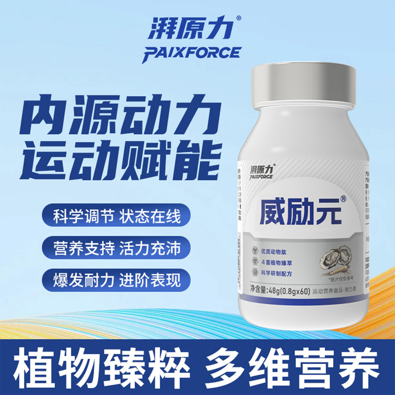 Pai Yuan Liwei Liyuan Promotes Blood Testosterone, Enhances Explosive Power and Endurance, Sports Supplements for Athletes Preparing for Running, Track and Field, Exams, and Competitions Pai Yuan Liwei Liyuan Promotes Blood Testosterone, Enhances Explosive Power and Endurance, Sports Supplements for Athletes Preparing for Running, Track and Field, Exams, and Competitions