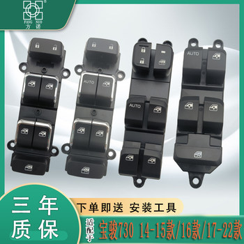 Suitable for baojun 730 glass lift switch assembly, universal wuling auto parts door and window control button