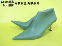 Womens 6 5-8cm heel height super long pointed toe shoe last domestically sold womens leather shoes shallow mouth single shoe last shoe mold tool