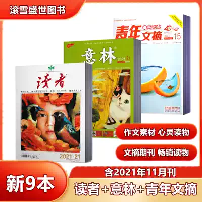 A new issue off-the-shelf (9 this combination package) Yilin magazine 2021 nian di 19 20 21 period Magazine reader 2021 nian 19 20 21 period Youth Digest 2021 nian