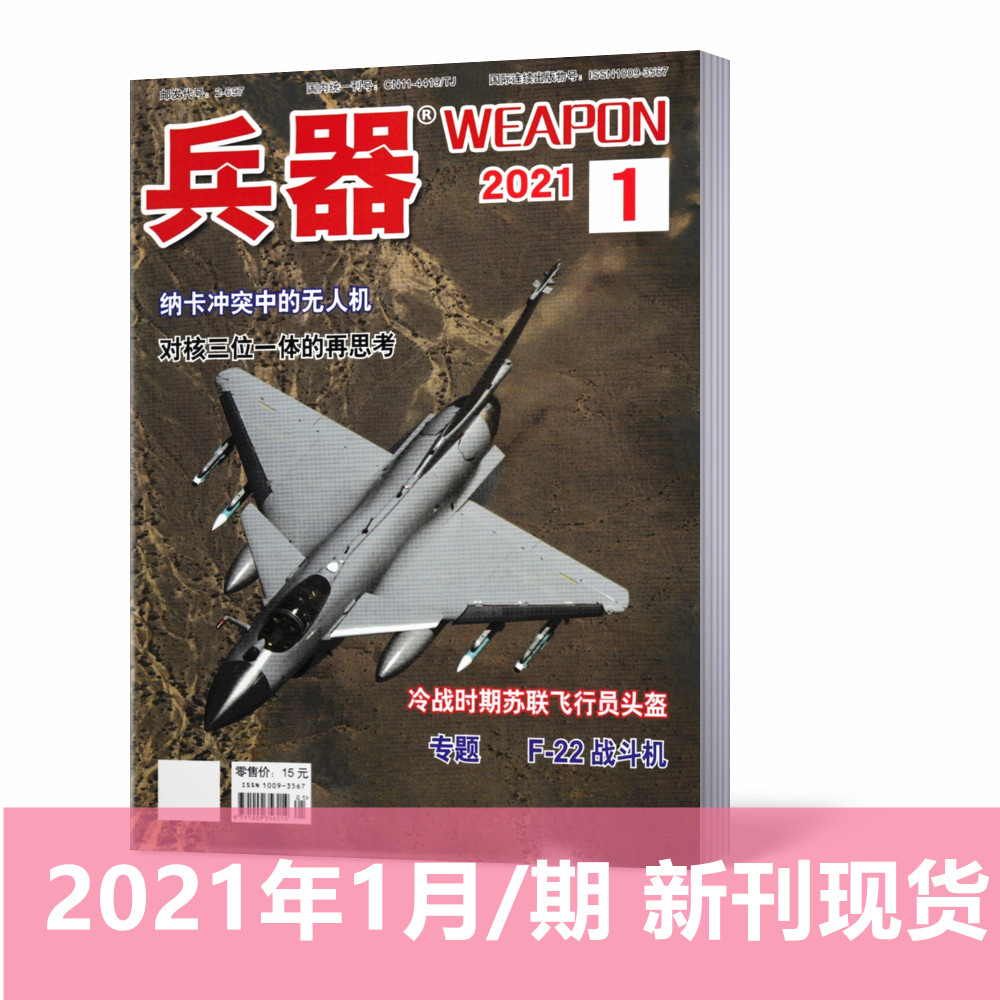 21年1月新刊現貨 兵器雜誌21年1月 期國防軍事科技軍工武器期刊 單本